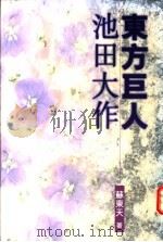 东方巨人-池田大作 1997 PDF电子版封面 苏东天著