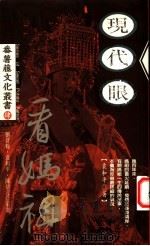 现代眼看妈祖（ PDF版）