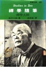 禅学随笔  禅学大师   1961  PDF电子版封面    铃木大拙著；孟祥森译 
