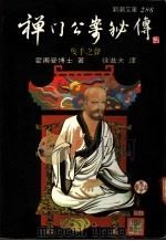 禅门公案秘传 1972 PDF电子版封面 霍甫曼博士著;徐进夫译