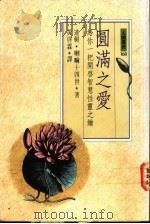 圆满之爱 给你一把开启智慧性灵之钥 1991 PDF电子版封面 9571302376 达赖·喇嘛十四世著;黄启霖译