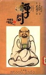 禅问   1990  PDF电子版封面  9579321264  公方俊良著；李常传译 