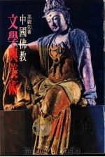 佛教文学与美术 1984 PDF电子版封面 高观如著
