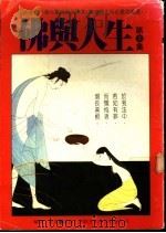 佛与人生 第3集 1987 PDF电子版封面 凌云编译