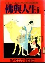 佛与人生 第2集 1987 PDF电子版封面 凌云编译