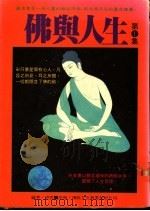 佛与人生 第1集 1987 PDF电子版封面 凌云编译