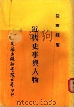 近代史事与人物（1978 PDF版）