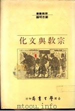 宗教与文化 1990 PDF电子版封面 9571501867 郑志明编