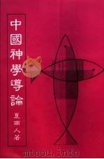 中国神学导论 1990 PDF电子版封面 夏雨人著