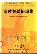 宗教与礼俗论集 1985 PDF电子版封面 骆静山编