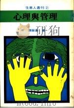 心理与管理 1969 PDF电子版封面 钟振华著