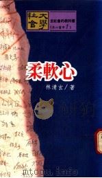 柔软心 1989 PDF电子版封面 林清玄著