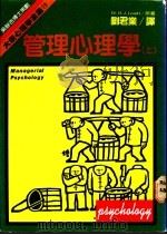 管理心理学 上 1981 PDF电子版封面 Managerial Psychology著;刘君业译