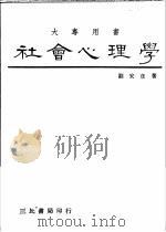 社会心理学 1984 PDF电子版封面 刘安彦著
