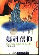 妈祖信仰 1995 PDF电子版封面 9579944784 李露露著