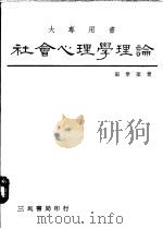 社会心理学理论 1986 PDF电子版封面 张华葆著