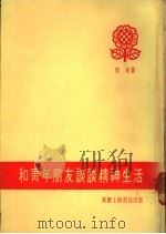 和青年朋友谈谈精神生活 1976 PDF电子版封面 殷东著