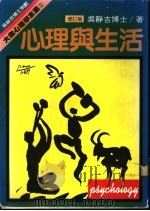 心理与生活 1979 PDF电子版封面 9573201267 吴静吉著