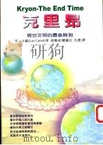 克里昂-现世文明的最后时刻   1997  PDF电子版封面  9575296877  李·卡罗著 