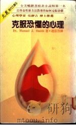 克服恐惧的心理 1984 PDF电子版封面 史密斯(Manuel J.Smith)著;赵永芬译
