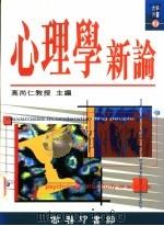 心理学新论 1996 PDF电子版封面 9620762126 高尚仁主编