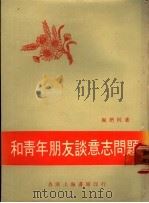 和青年朋友谈意志问题 1976 PDF电子版封面 卫丹柯著