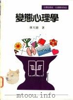 变态心理学   1993  PDF电子版封面  9577020399  林天德著 