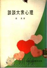 谈谈大丛心理 1977 PDF电子版封面 殷东著