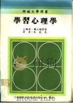 学习心理学 1986 PDF电子版封面 朱敬先著