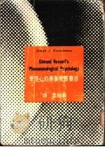 胡赛尔现象学的心理学 历史批判的研究 1967 PDF电子版封面 Joseph J. Kockelmans著;郭慰萱译
