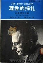 理性的挣扎 1964 PDF电子版封面 佛洛姆著;陈璃华译