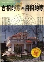 吉相的家与凶相的家（1987 PDF版）