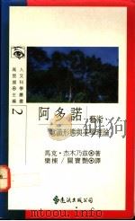 阿多诺 艺术、意识形态与美学理论 1991 PDF电子版封面 9573203898 (法)马克·杰木乃兹著;乐栋,关宝艳译