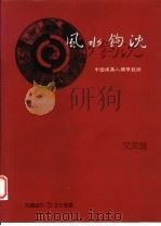 风水钩沉-中国建筑人类学发源   1998  PDF电子版封面  9578440219  艾定增著 