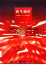 产品物径 设计创意之生成、发展与应用 1995 PDF电子版封面 9579500991 官政能著