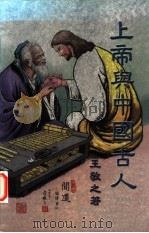 上帝与中国古人 给现代中国人的福音 1999 PDF电子版封面 王敬之著