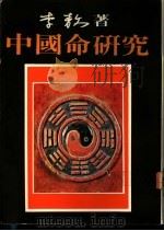 中国命研究 1990 PDF电子版封面 9575100050 李敖著