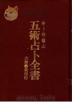 五术占卜全书   1972  PDF电子版封面    黄南译 