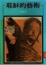 耶稣的艺术 1988 PDF电子版封面 七等生著