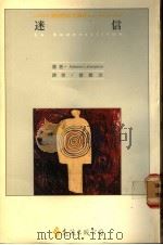 迷信 1989 PDF电子版封面 吴锡德主编