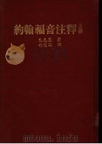 约翰福音注释 上 1978 PDF电子版封面 巴克莱著;胡慰莉译