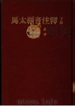 马太福音注释 下 1972 PDF电子版封面 巴克莱著;方大林,马明初译