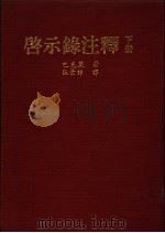 启示录注释 下 1979 PDF电子版封面 巴克莱著;张景祥译