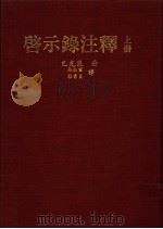 启示录注释 上 1978 PDF电子版封面 巴克莱著;林弘宣,蔡立夫译