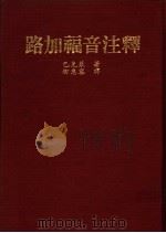 路加福音注释 1980 PDF电子版封面 巴克莱著;柳忠容译