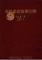 哥林多前后书注释 1985 PDF电子版封面 巴克莱著;柳惠容,韦杜萍译