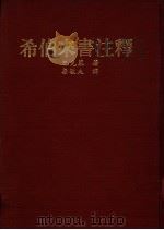 希伯来书注释 1980.11 PDF电子版封面 巴克莱著;梁敏夫译