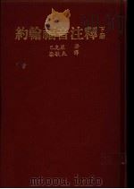 约翰福音注释 下 1979 PDF电子版封面 巴克莱著;梁敏夫译