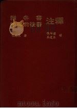雅各书  彼得前后书注释   1985.07  PDF电子版封面    巴克莱著；张坤钟，吴道昌译 