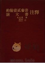 约翰壹贰叁书 犹大书注释 1985.12 PDF电子版封面 巴克莱著;黄伯和,陈胜三译